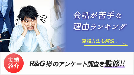 R&G 様 のアンケート調査を監修!!